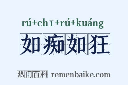 如痴如狂是什么意思的图片